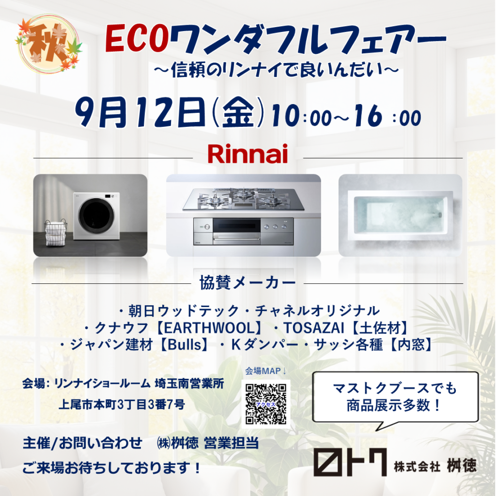 9/12 ECOワンダフルフェアー開催！