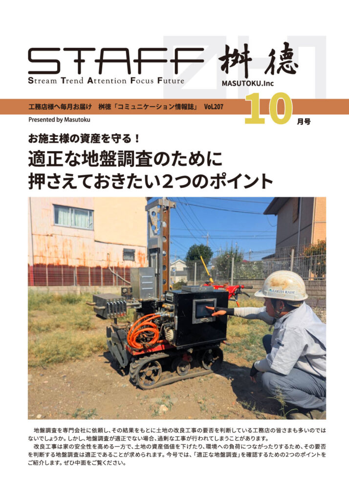 桝徳コミュニケーション情報誌「STAFF」10月号是非ご覧ください！