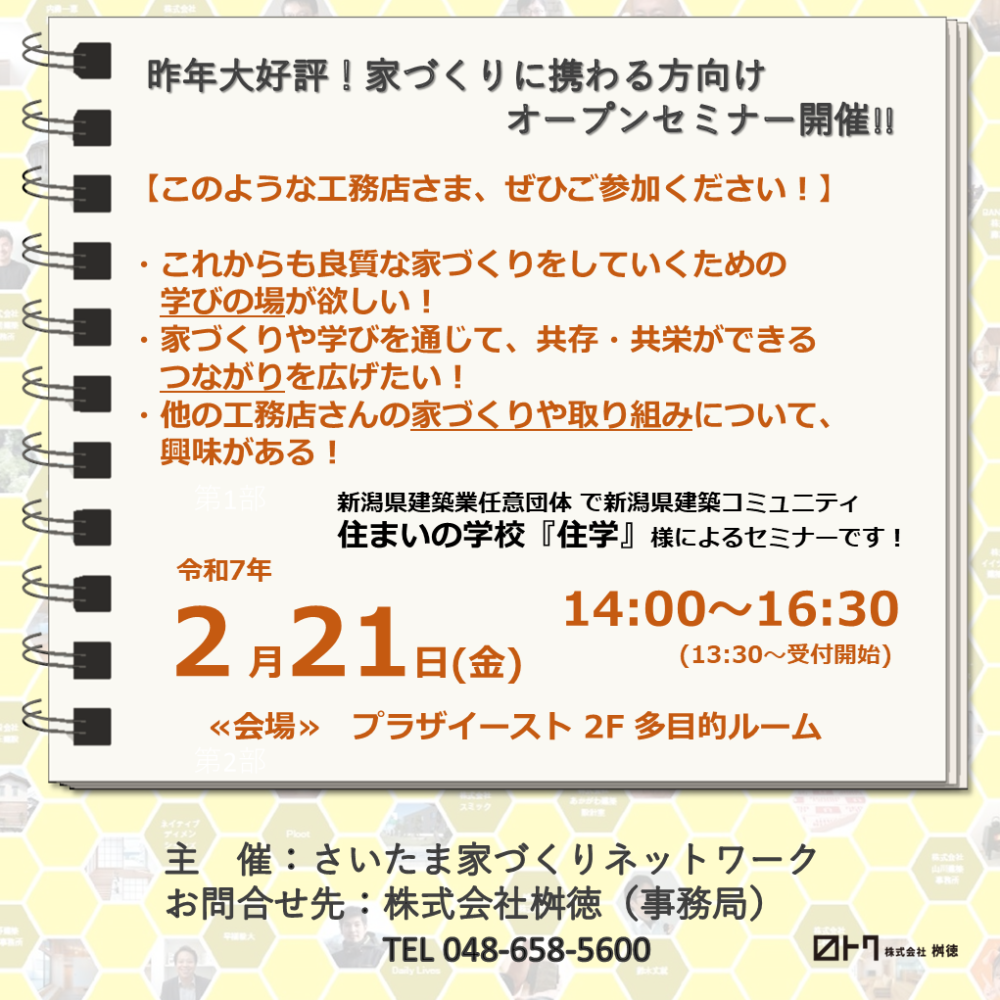 昨年大好評！【家づくりに携わる方向け】オープンセミナー開催！2/21
