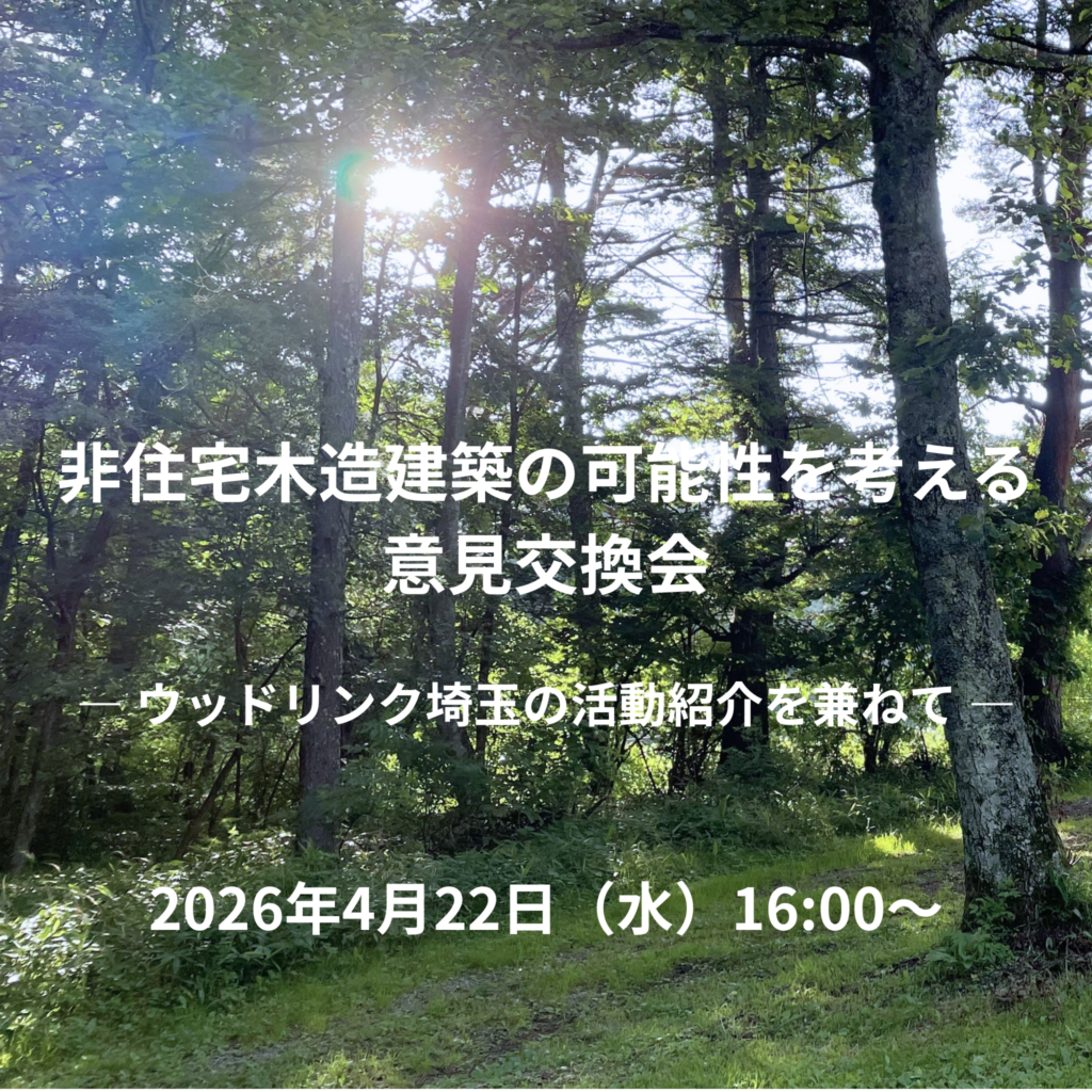 【ウッドリンク埼玉】4/22「非住宅木造建築の可能性を考える意見交換会」のお知らせ