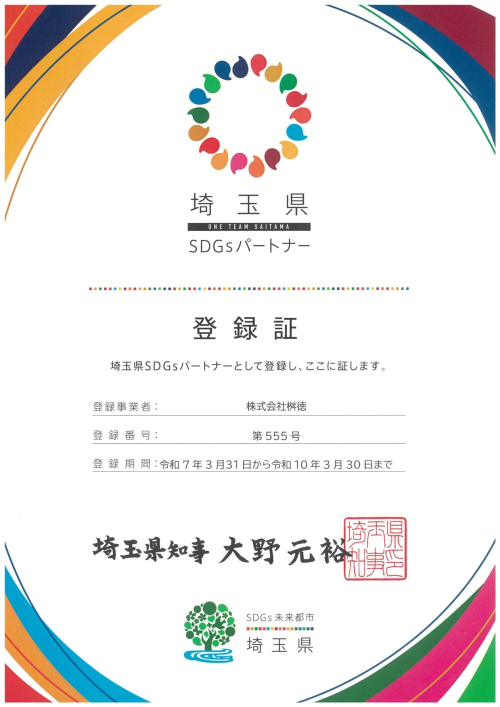 桝徳が埼玉県「SDGsパートナー」に認定いただきました！