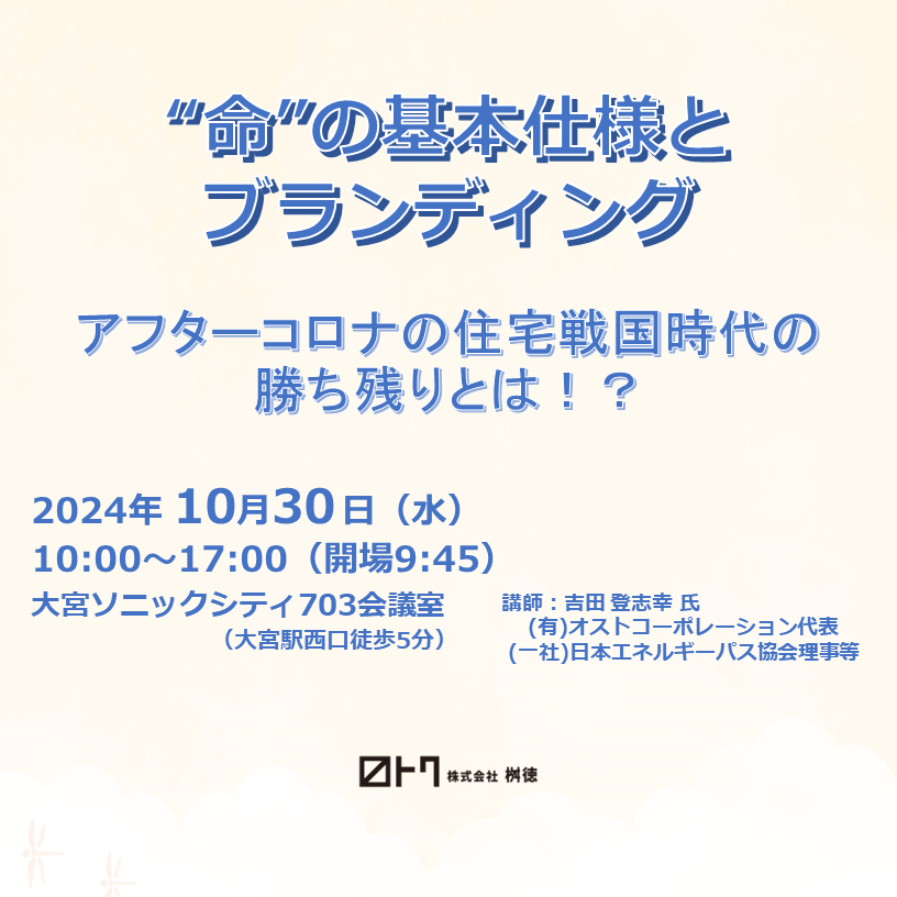 【好評につき再募集！】10/30(水)セミナー ❝命❞の基本仕様とブランディング