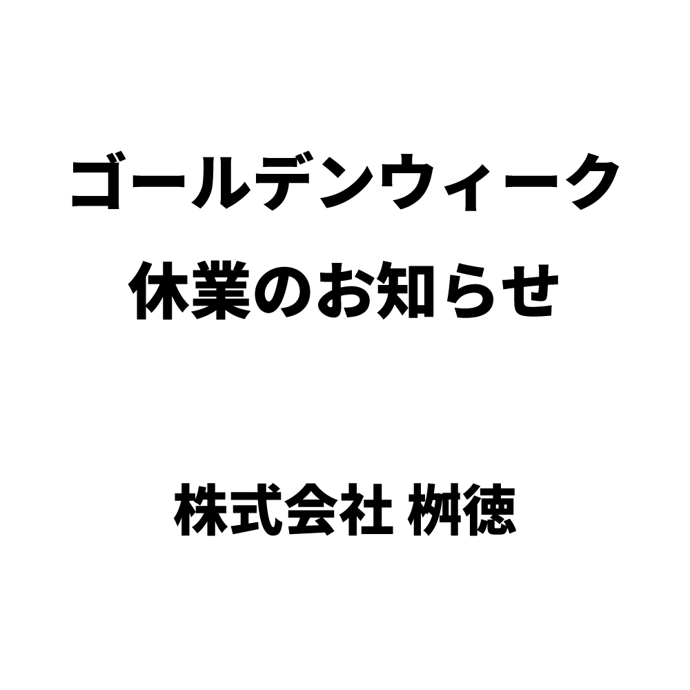 ゴールデンウィーク休業のお知らせ