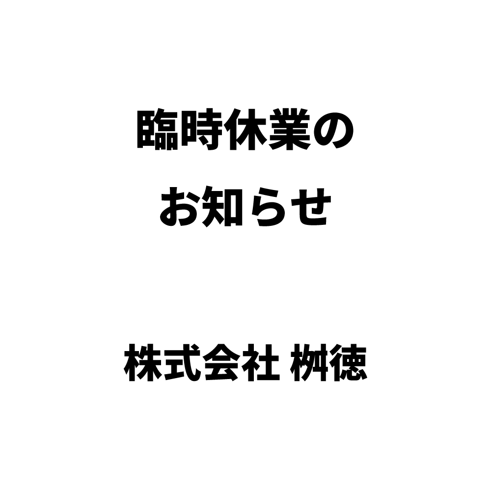 【再掲】4/18創立記念行事に伴う臨時休業のお知らせ