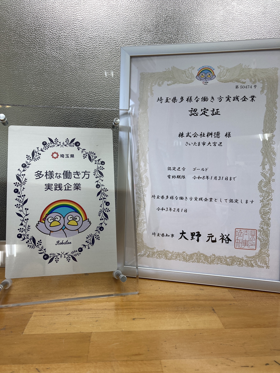 埼玉県から「多様な働き方実践企業」の認定を頂きました！