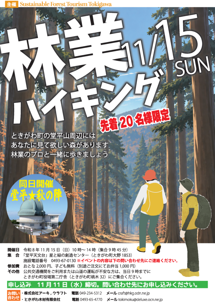 【Sustainable Forest Tourism Tokigawa主催】11/15ときがわ町「林業ハイキング」のご紹介