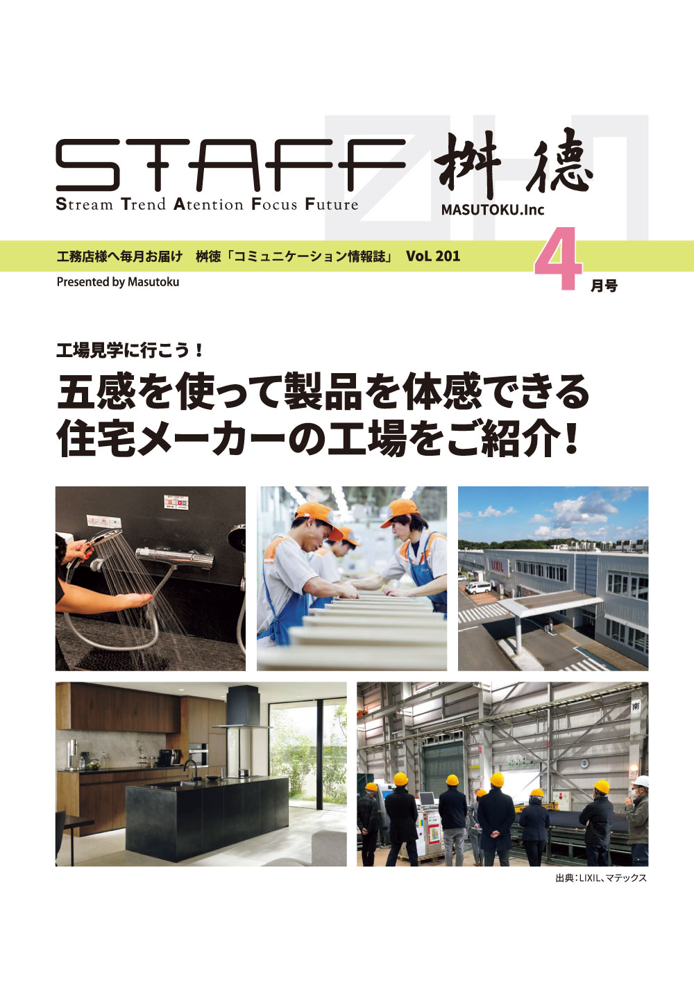 桝徳コミュニケーション情報誌「STAFF」4月号是非ご覧ください！