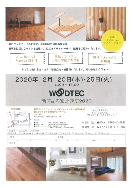 朝日ウッドテック新商品内覧会 東京 株式会社桝徳