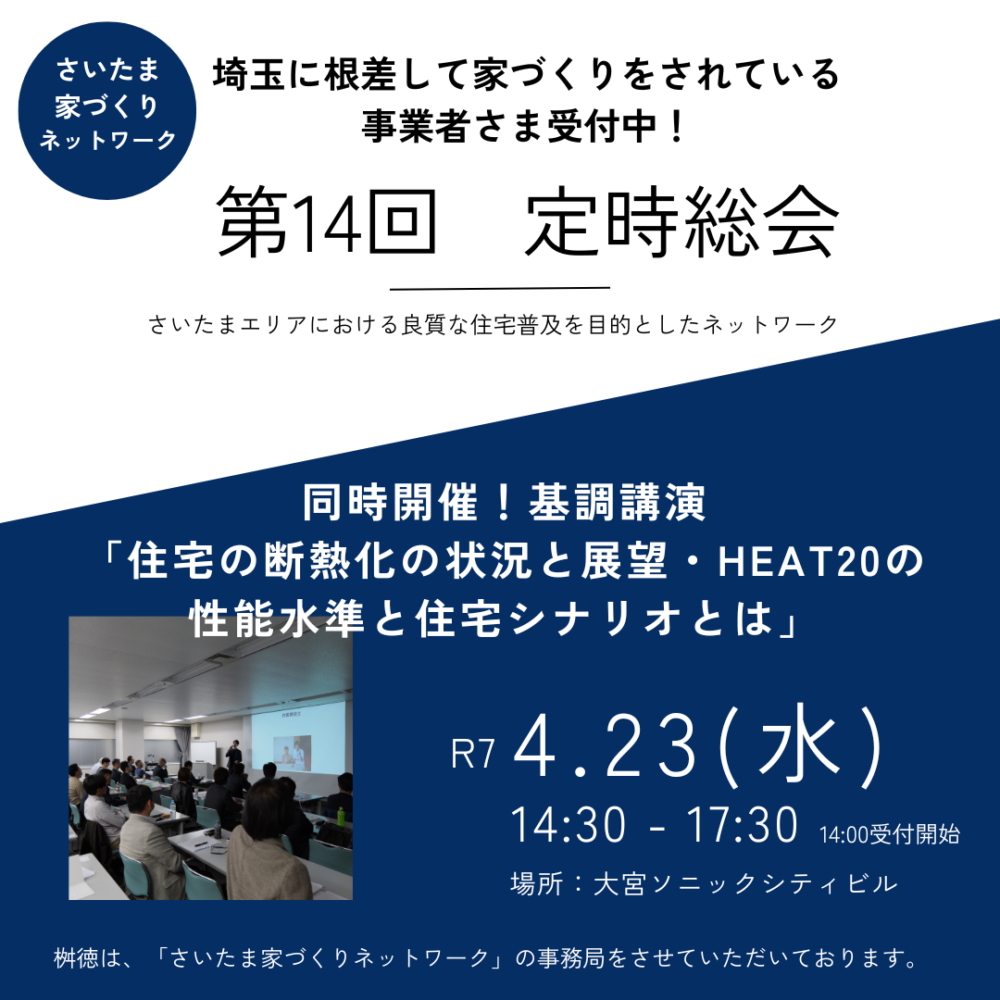 4/23さいたま家づくりネットワーク第14回定時総会
