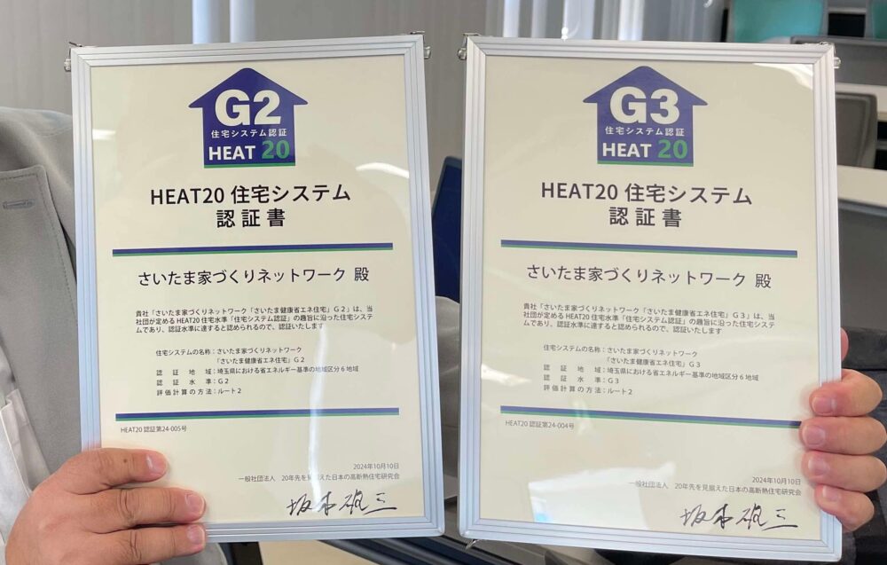 さいたま家づくりネットワークがHEAT20 G2/G3 システム認証取得しました！