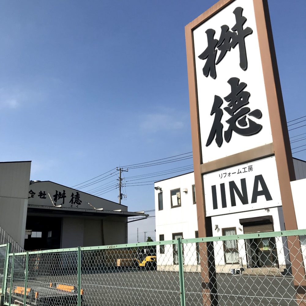 伊奈配送センターに「〼トク」「リフォーム工房IINA」看板を設置しました。