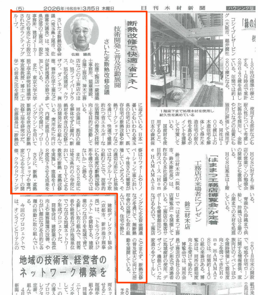 【さいたま断熱改修会議】日刊木材新聞に掲載されました