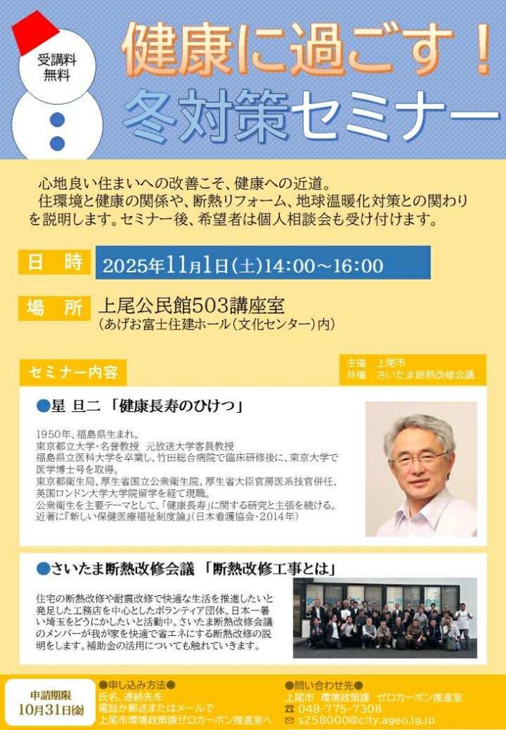 【さいたま断熱改修会議】11/1「健康に過ごす！冬対策セミナー」のご紹介