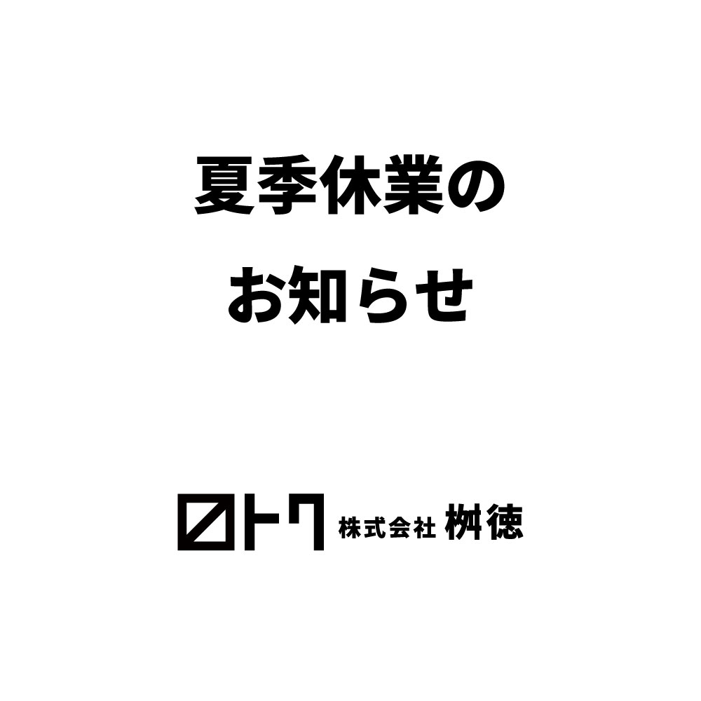夏季休業のお知らせ