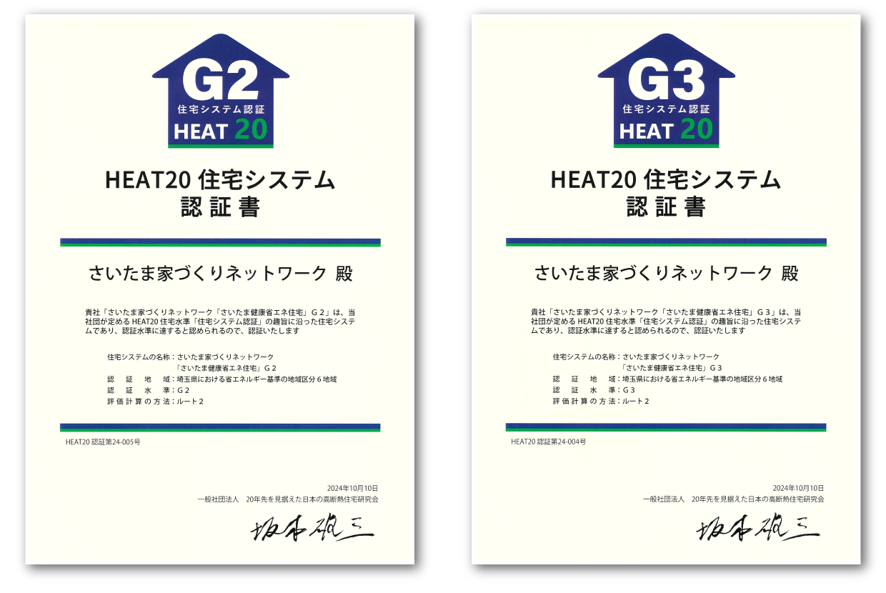 さいたま家づくりネットワーク HEAT20 G2/G3 システム認証取得