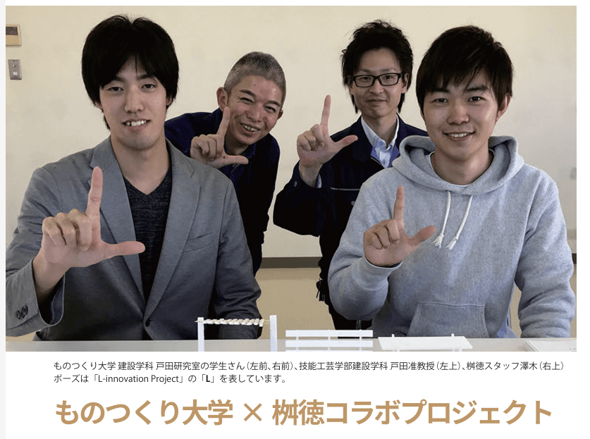 ものつくり大学×桝徳コラボプロジェクト