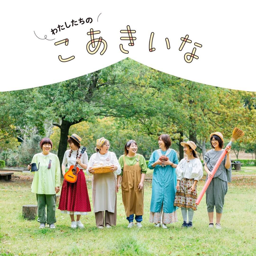 こあきいな