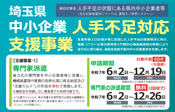 埼玉県中小企業人手不足対応支援事業