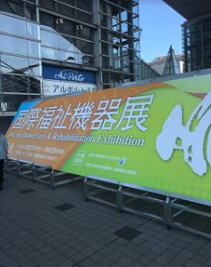 国際福祉機器展