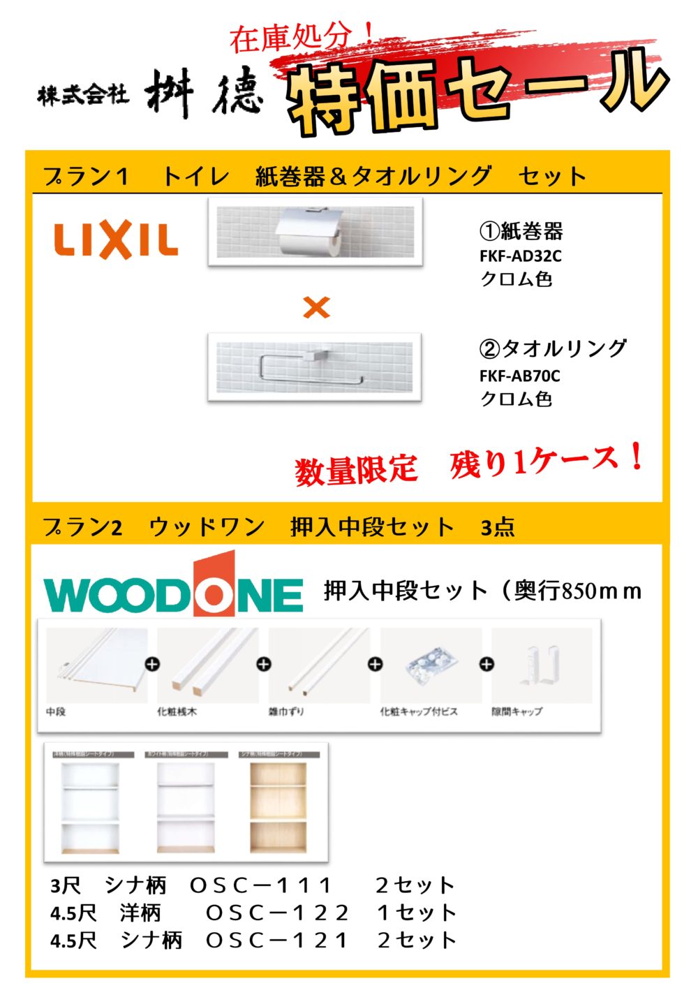 桝徳 在庫処分特価セール（2019年9月末まで）