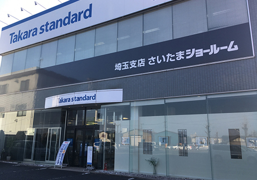 埼玉支店 さいたまショールーム 外観