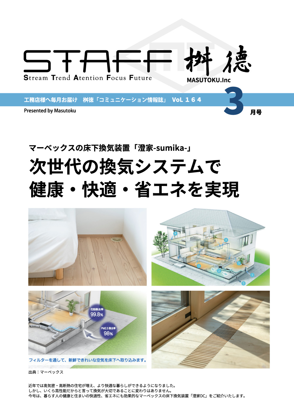 桝徳コミュニケーション情報誌「STAFF」3月号是非ご覧ください！