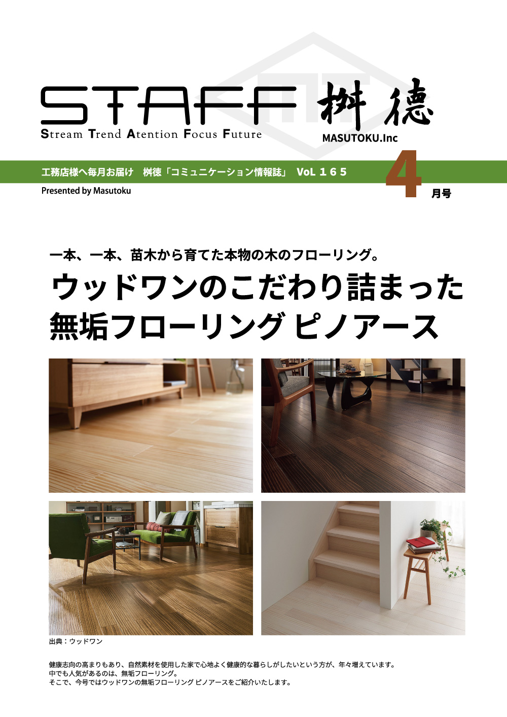 桝徳コミュニケーション情報誌「STAFF」4月号是非ご覧ください！