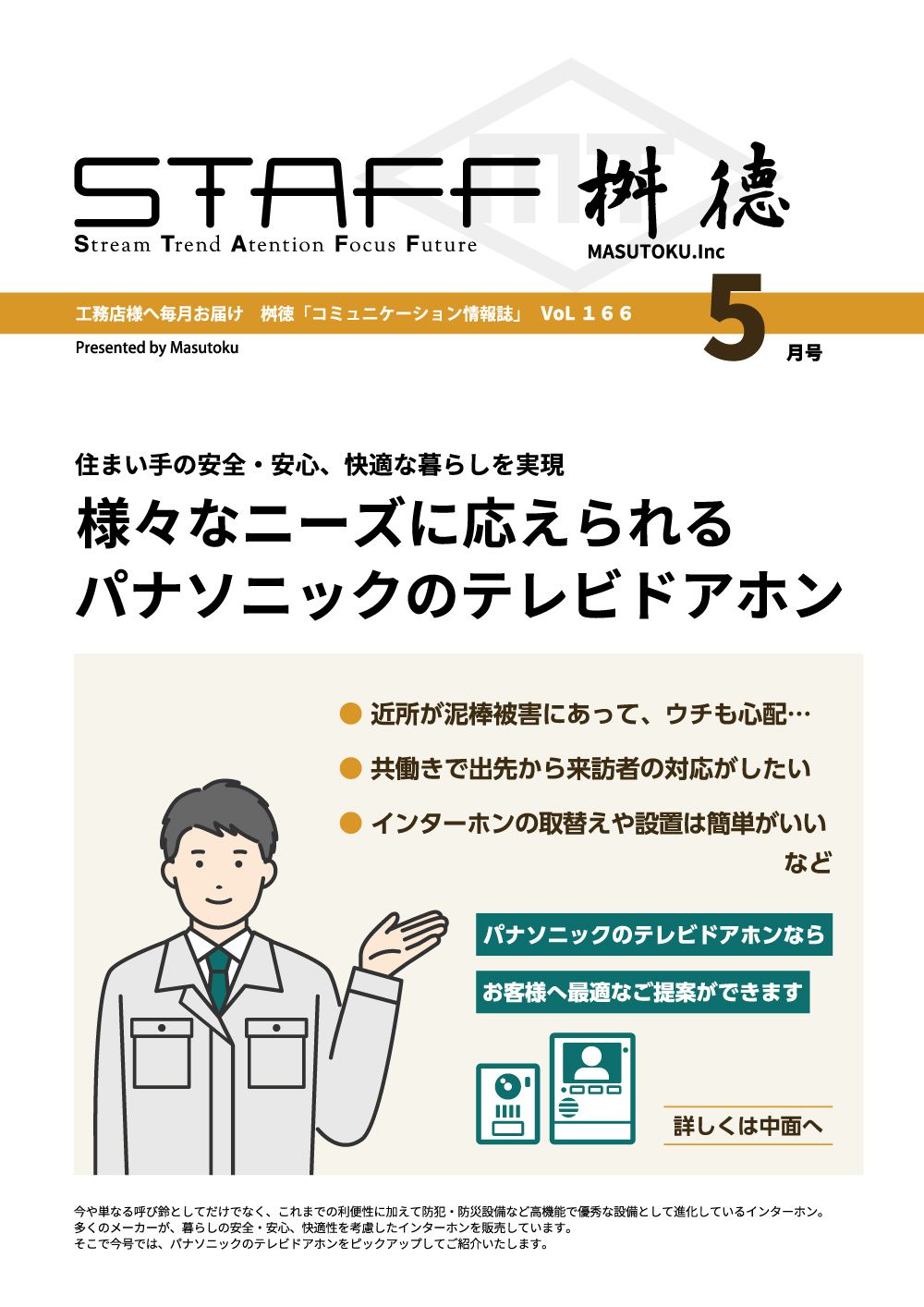 桝徳コミュニケーション情報誌「STAFF」5月号是非ご覧ください！