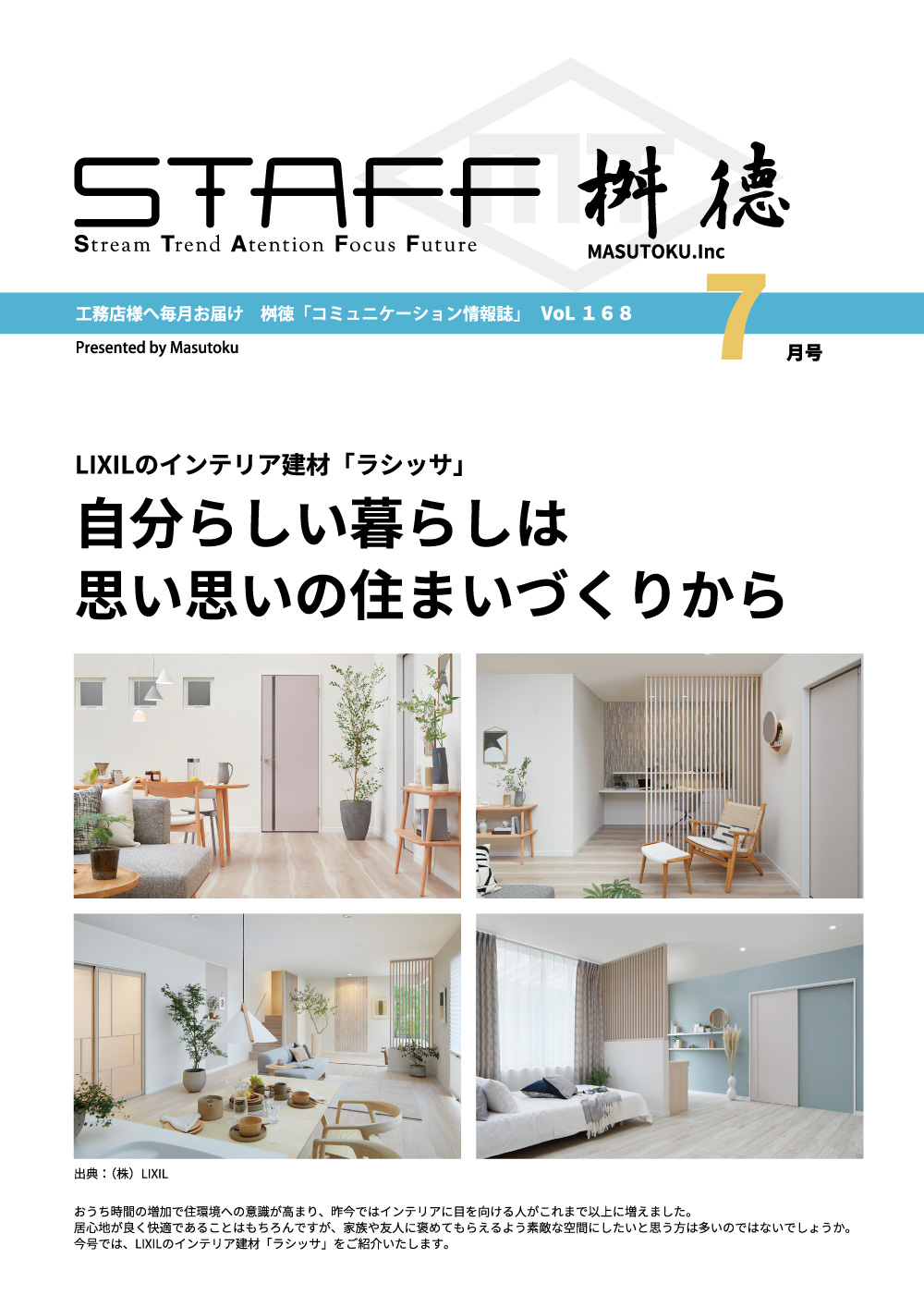 桝徳コミュニケーション情報誌「STAFF」7月号是非ご覧ください！