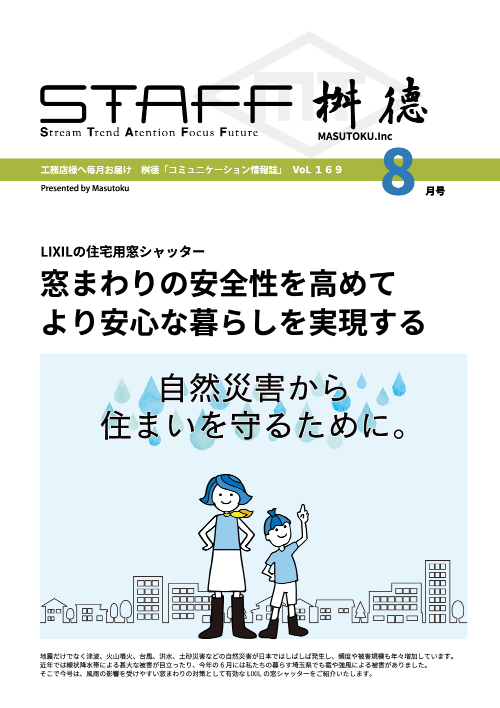 桝徳コミュニケーション情報誌「STAFF」8月号是非ご覧ください！