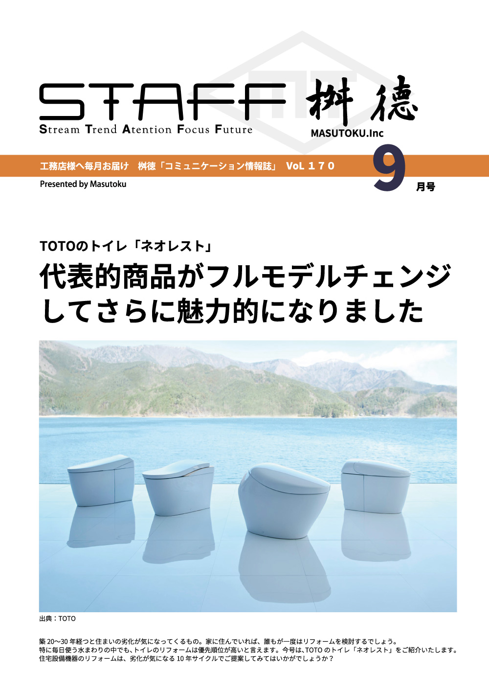 桝徳コミュニケーション情報誌「STAFF」9月号是非ご覧ください！