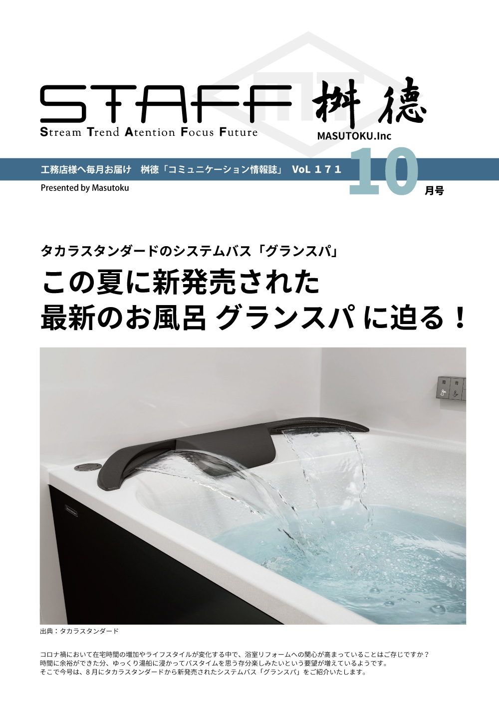 桝徳コミュニケーション情報誌「STAFF」10月号是非ご覧ください！