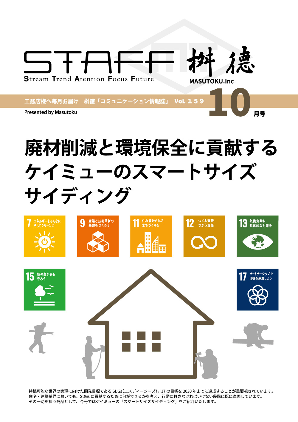 桝徳コミュニケーション情報誌「STAFF」10月号是非ご覧ください！