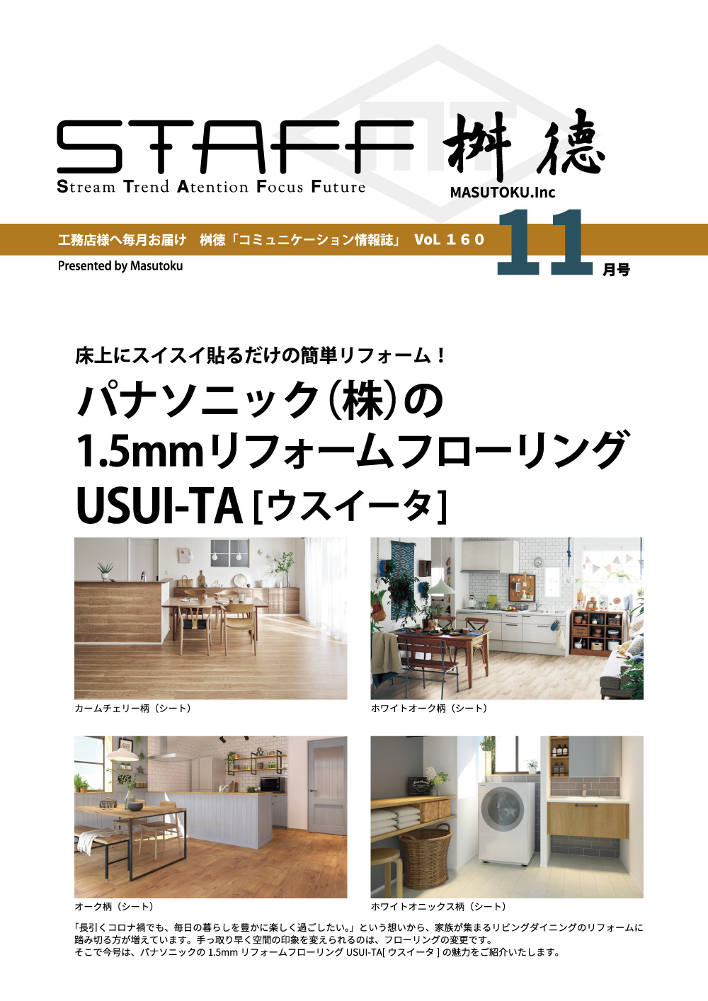 桝徳コミュニケーション情報誌「STAFF」11月号是非ご覧ください！