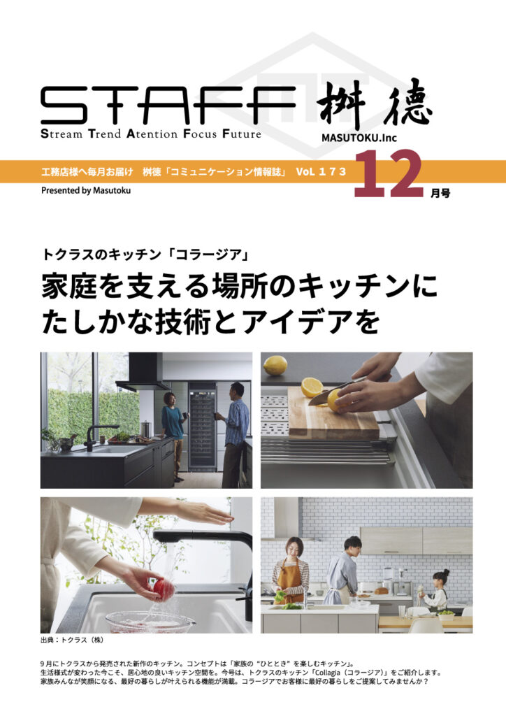 桝徳コミュニケーション情報誌「STAFF」12月号是非ご覧ください！