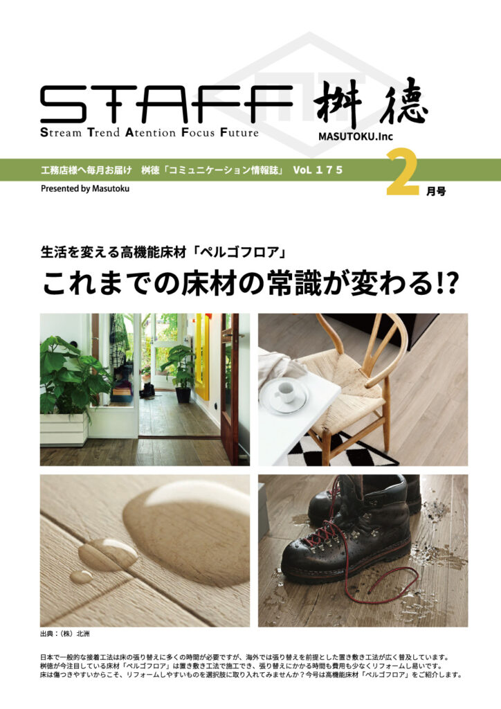 桝徳コミュニケーション情報誌「STAFF」2月号是非ご覧ください！