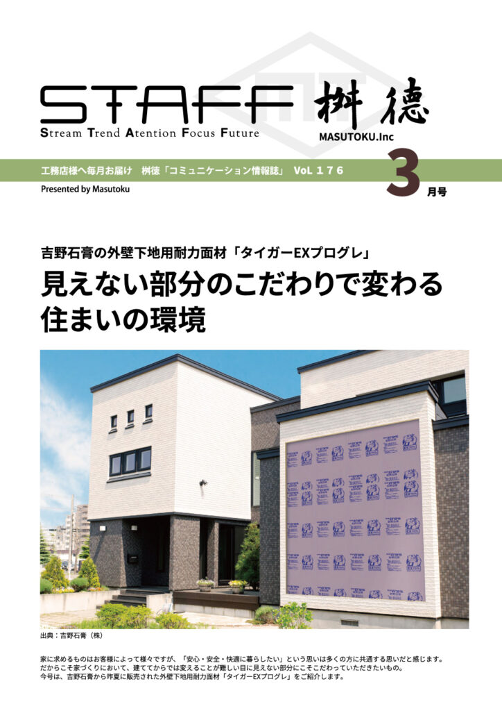 桝徳コミュニケーション情報誌「STAFF」3月号是非ご覧ください！