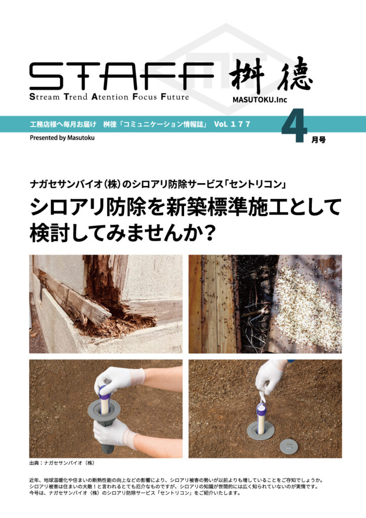 桝徳コミュニケーション情報誌「STAFF」4月号是非ご覧ください！