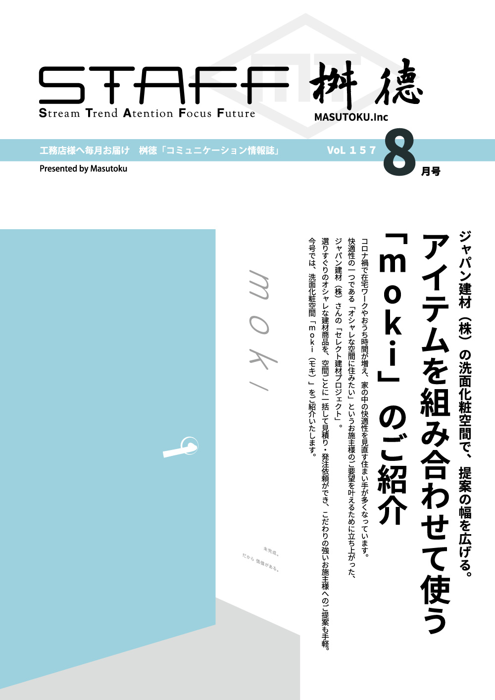 桝徳コミュニケーション情報誌「STAFF」8月号是非ご覧ください！