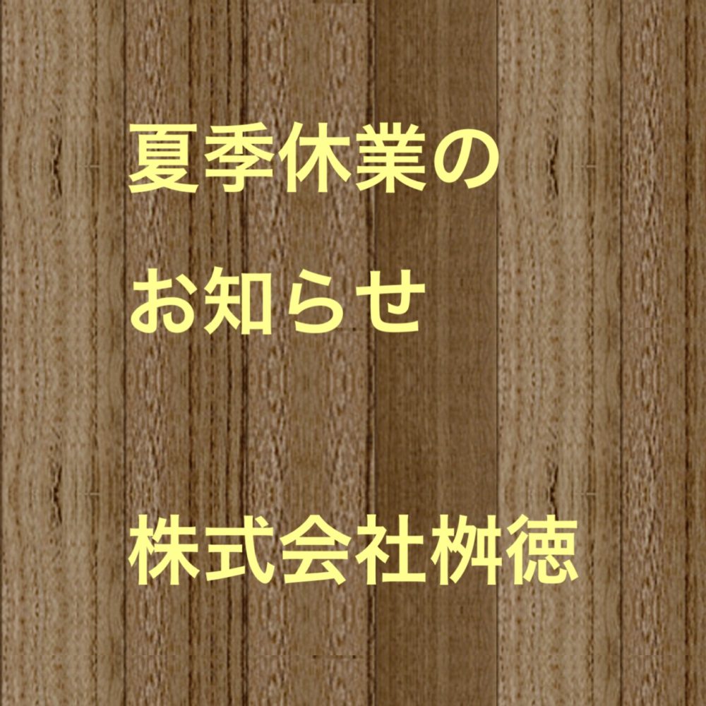 夏季休業のお知らせ