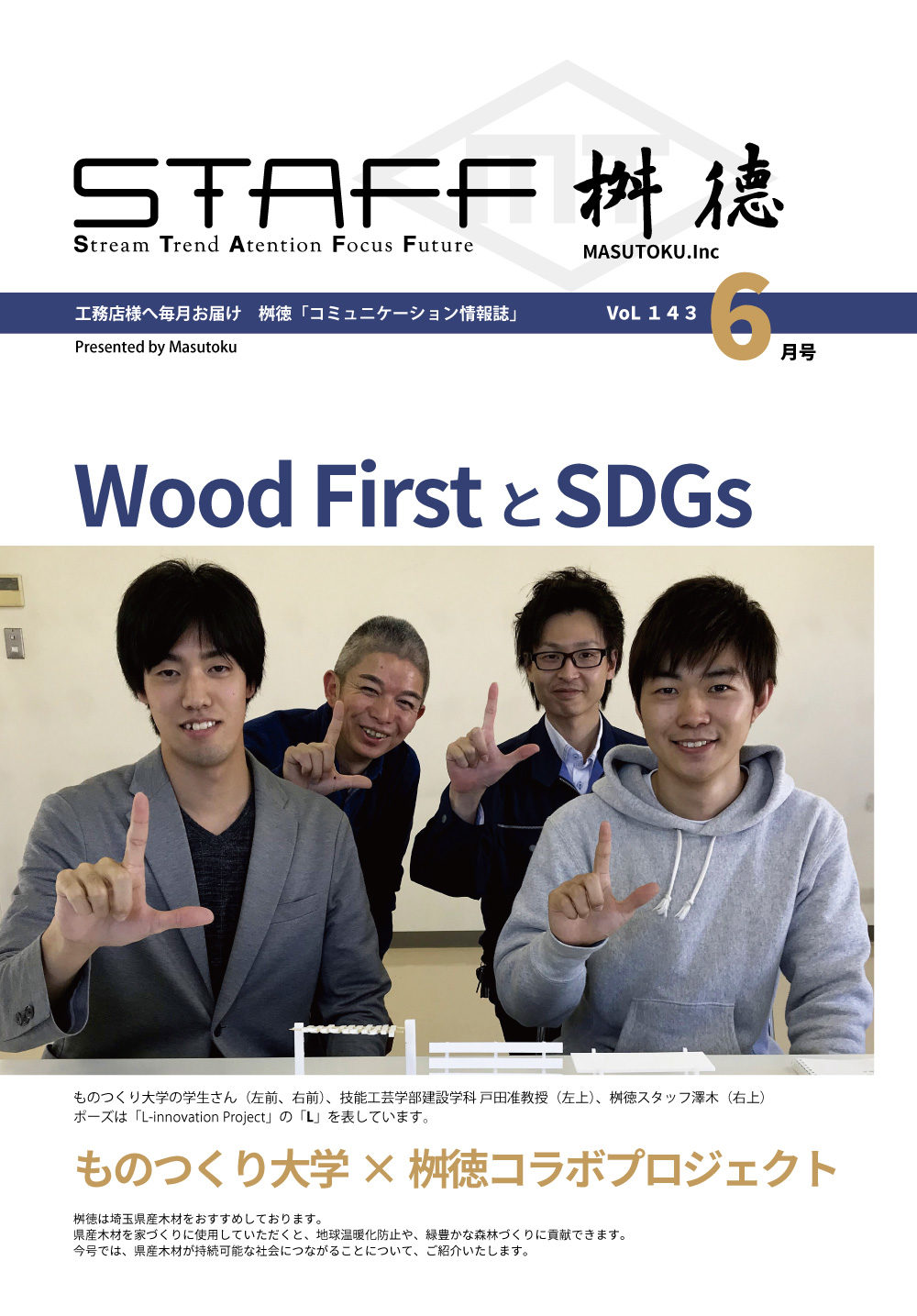 Wood FirstとSDGs<br>ものつくり大学×桝徳コラボプロジェクト