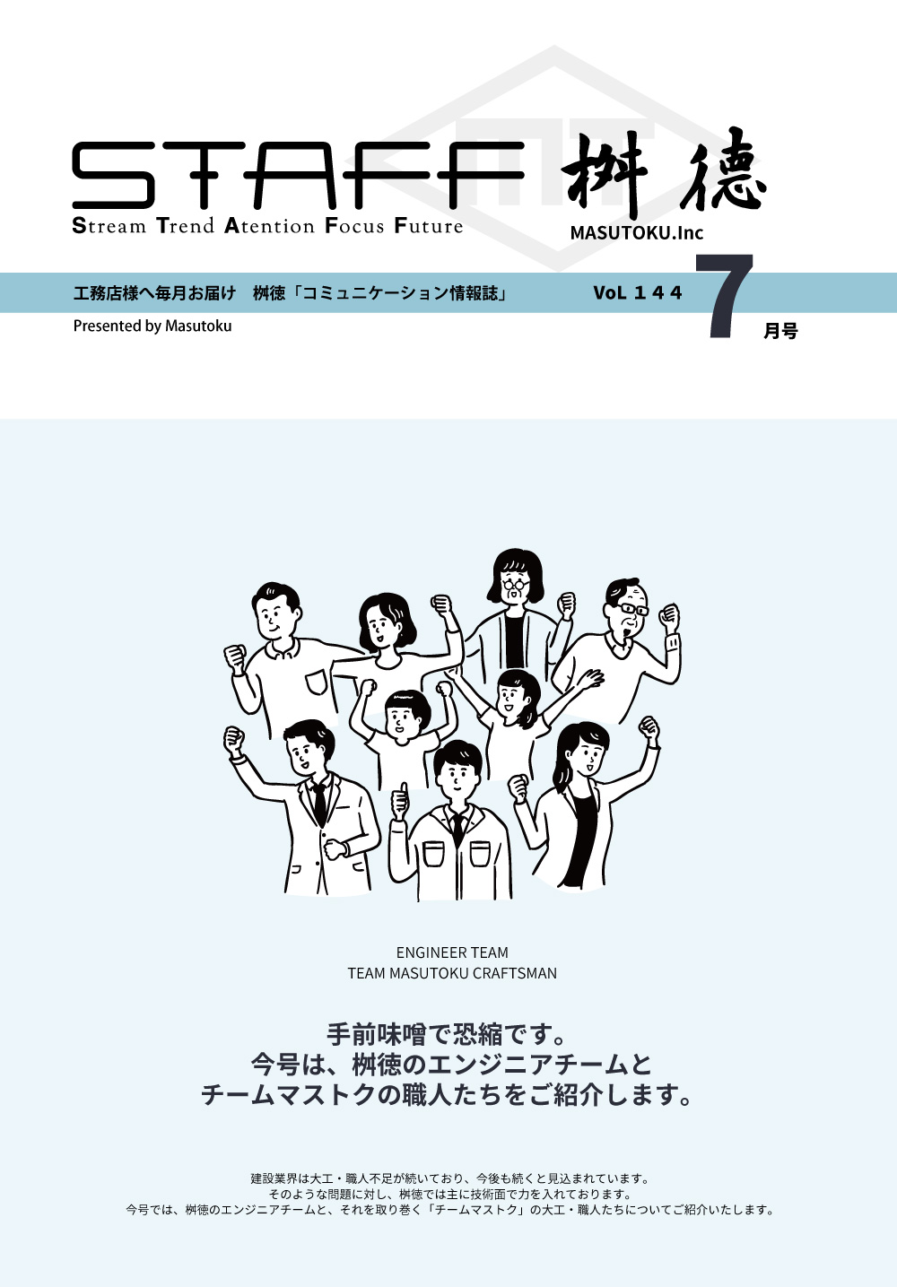 桝徳コミュニケーション情報誌「STAFF」7月号是非ご覧ください！