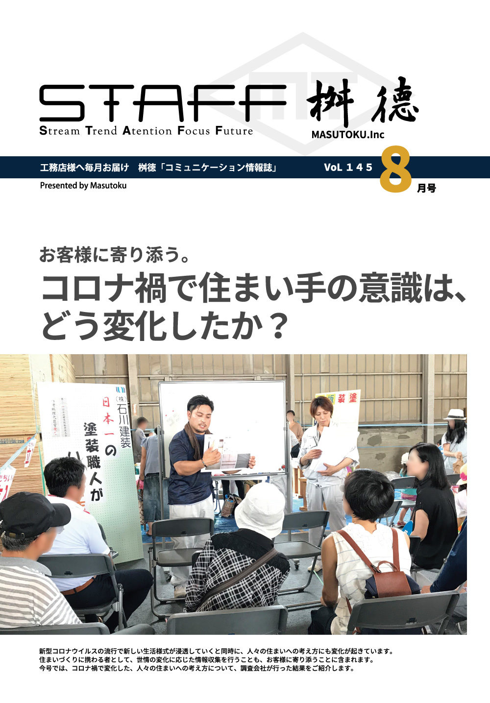 お客様に寄り添う。<br>住まい手の意識は、どう変化したか？