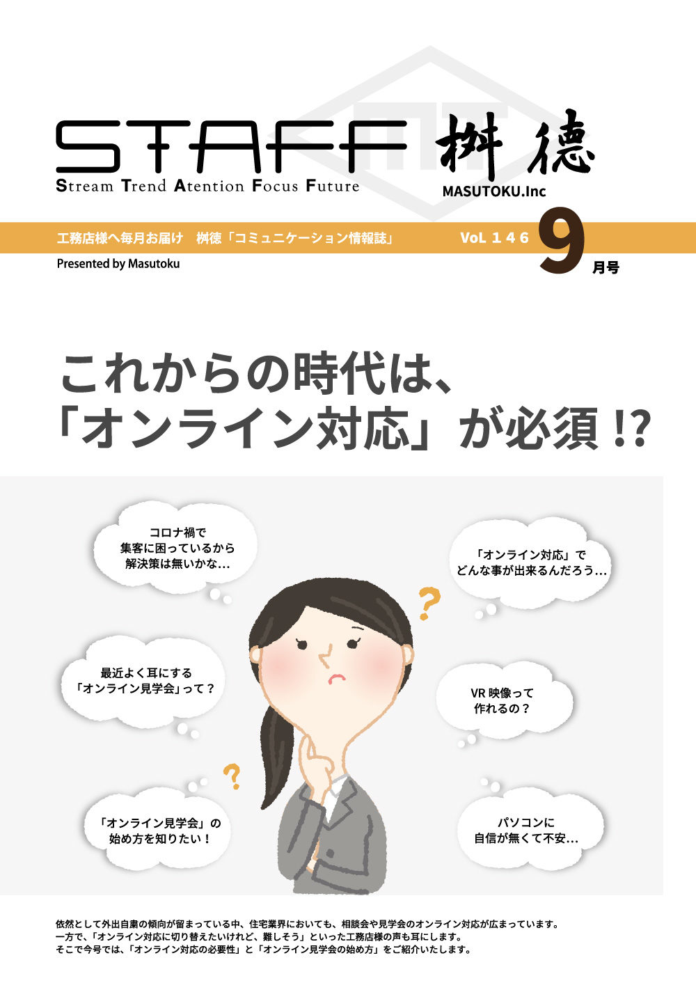 これからの時代は、<br>「オンライン対応」が必須!?