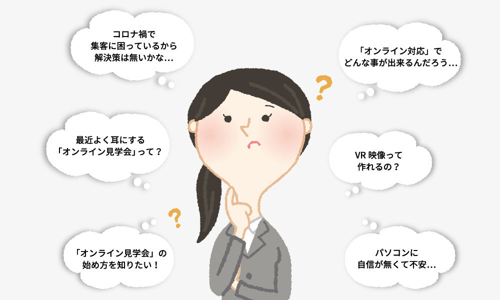 これからの時代は、<br>「オンライン対応」が必須!?