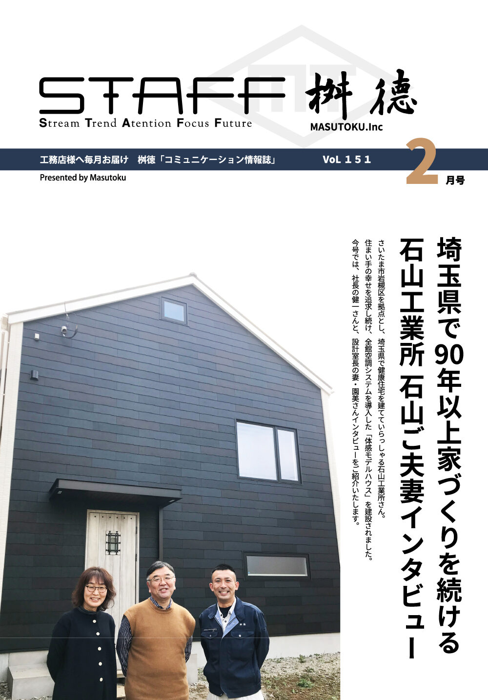 埼玉県で90年以上家づくりを続ける石山工業所<br>石山ご夫妻インタビュー