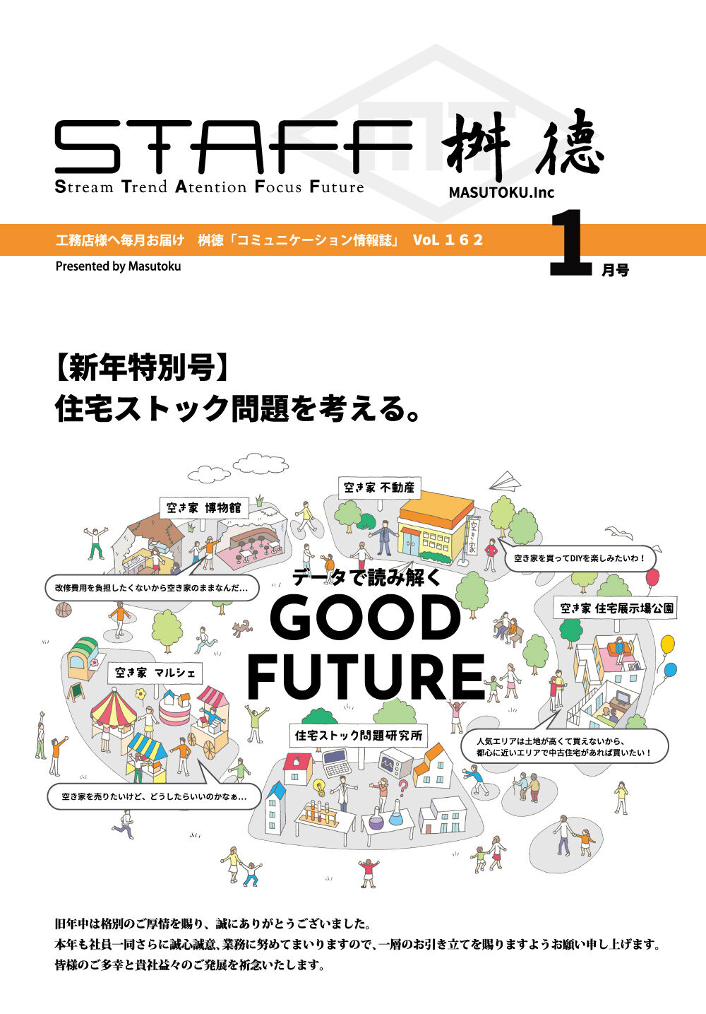 【新年特別号】住宅ストック問題を考える。