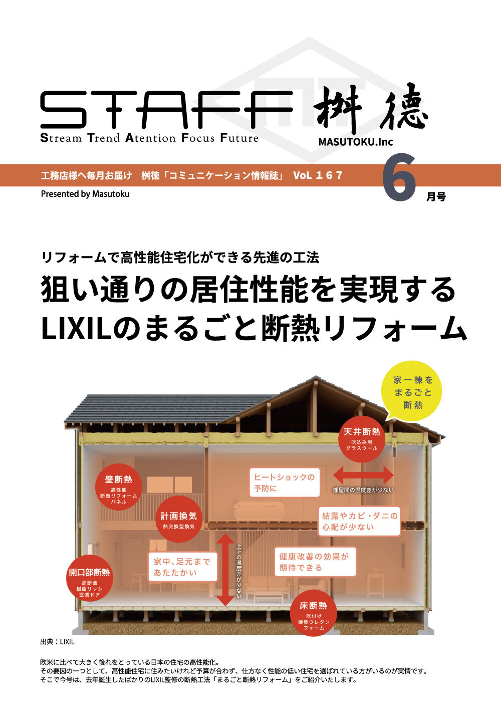 狙い通りの居住性能を実現するLIXILのまるごと断熱リフォーム