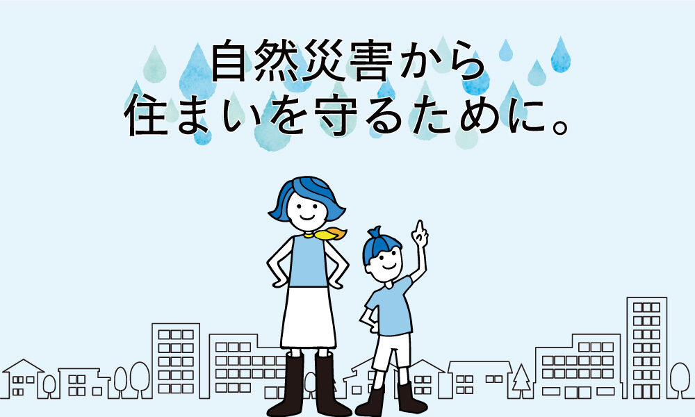 窓まわりの安全性を高めてより安心な暮らしを実現する