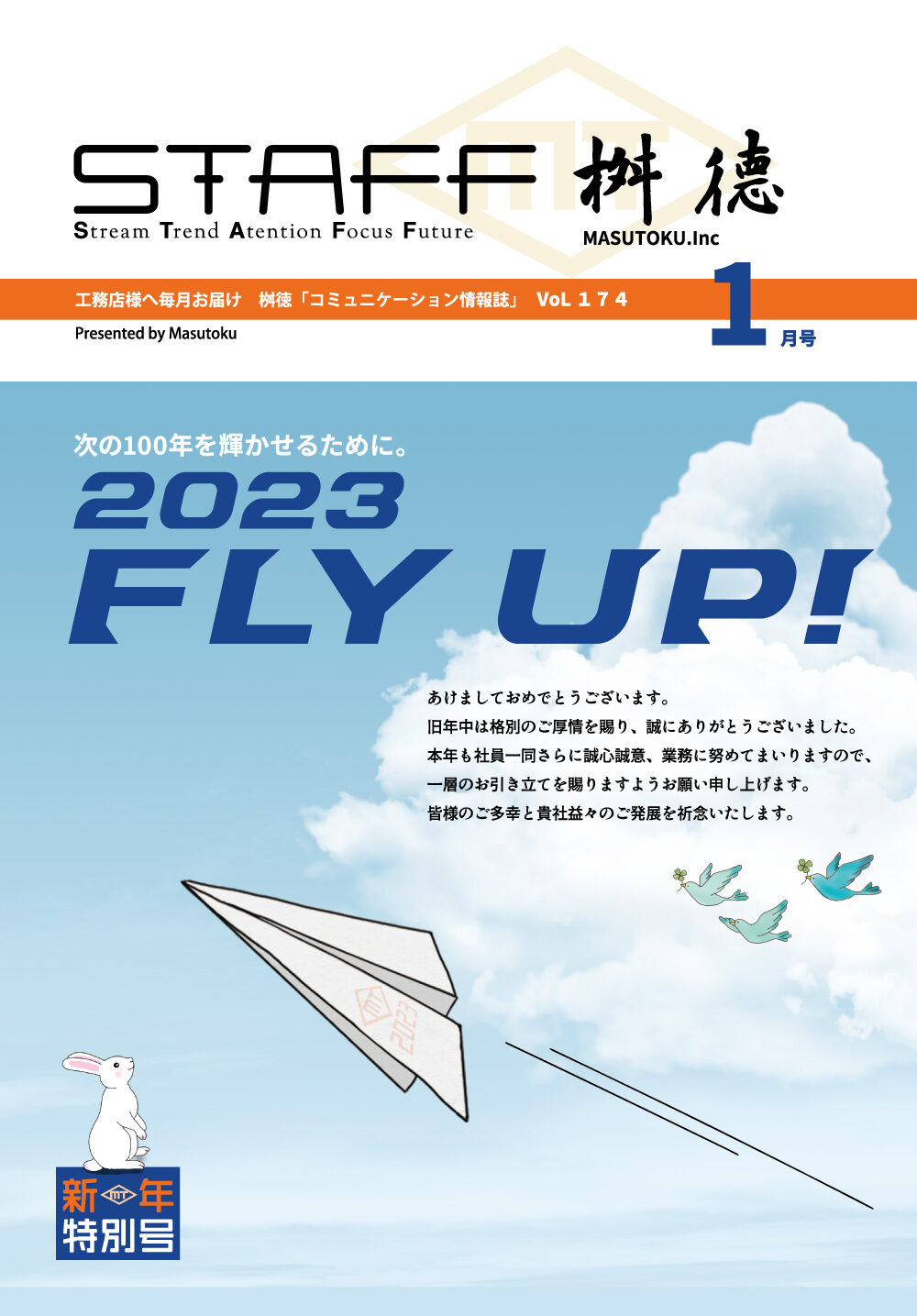 次の100年を輝かせるために。2023 FLY UP!